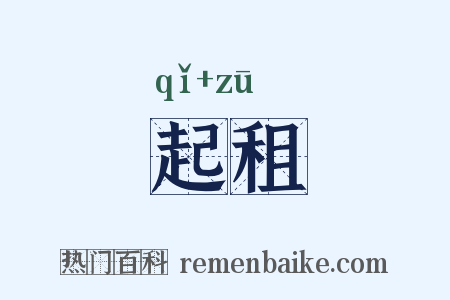 起租是什么意思的图片